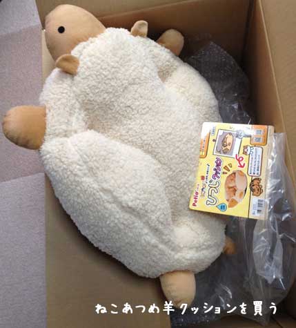 リアルねこあつめ 羊クッション